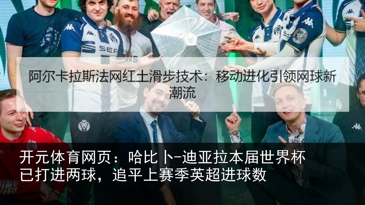 开元体育网页：哈比相关情况杯已相关情况季英超进球数