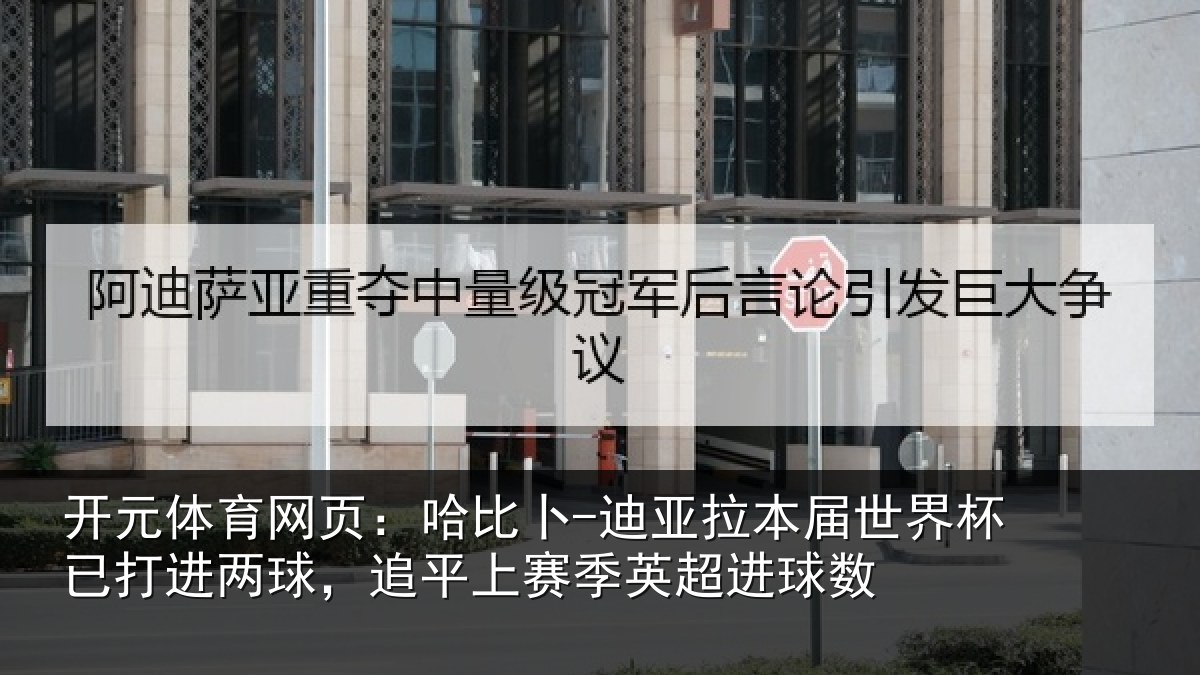 开元体育网页：哈比相关情况杯已相关情况季英超进球数