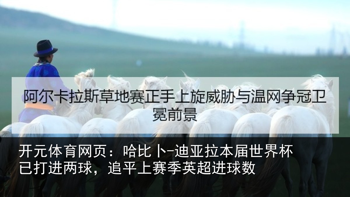 开元体育网页：哈比卜-迪亚拉本届世界杯已打进两球，追平上赛季英超进球数