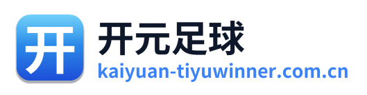 开元足球